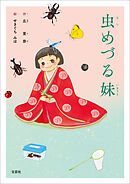 虫めづる妹