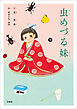 虫めづる妹