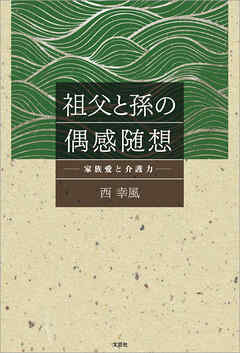 祖父と孫の偶感随想 ─家族愛と介護力─