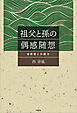 祖父と孫の偶感随想 ─家族愛と介護力─
