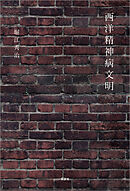 西洋精神病文明