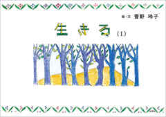 生きる （Ⅰ）