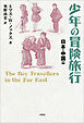 少年の冒険旅行 日本・中国篇