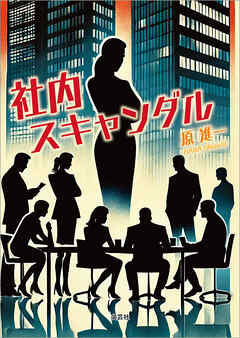 社内スキャンダル