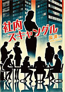 社内スキャンダル
