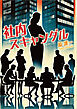 社内スキャンダル