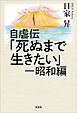 自虐伝「死ぬまで生きたい」 ─昭和編