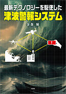 最新テクノロジーを駆使した津波警報システム