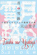 月の雪路 不適切な今日子と不機嫌な黒桃