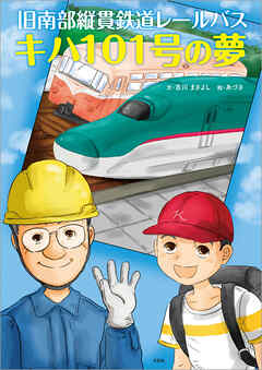 旧南部縦貫鉄道レールバス キハ101号の夢