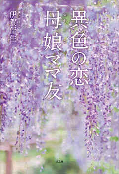 異色の恋 母娘ママ友