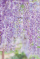 異色の恋 母娘ママ友