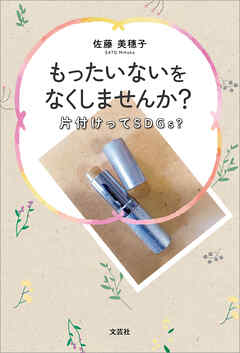 もったいないをなくしませんか？ 片付けってSDGs？