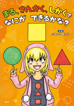 まる、さんかく、しかくで なにが できるかな？