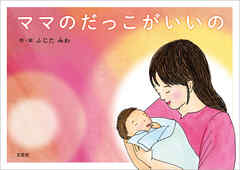 ママのだっこがいいの