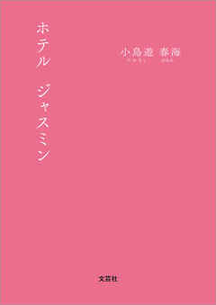 ホテル ジャスミン