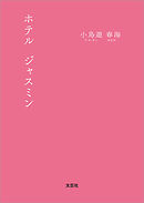 ホテル ジャスミン