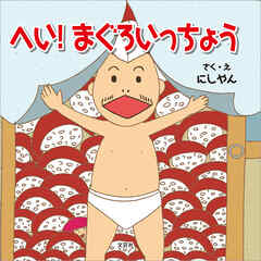 へい！ まぐろいっちょう