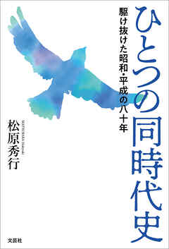ひとつの同時代史 駆け抜けた昭和・平成の八十年