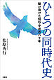 ひとつの同時代史 駆け抜けた昭和・平成の八十年