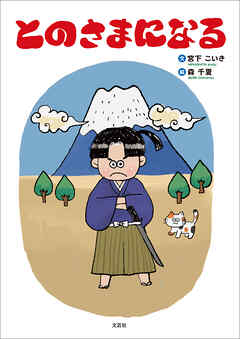 とのさまになる