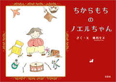 ちからもちのノエルちゃん