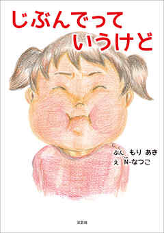 じぶんでっていうけど