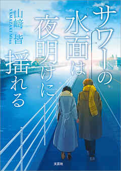 サワーの水面は夜明けに揺れる