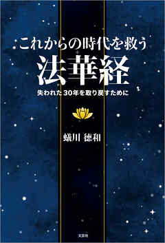 これからの時代を救う法華経 失われた30年を取り戻すために