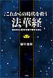 これからの時代を救う法華経 失われた30年を取り戻すために