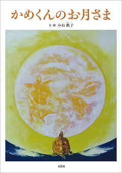かめくんのお月さま