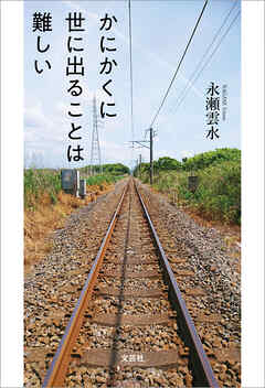 かにかくに世に出ることは難しい