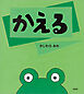かえる