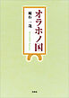 オラホノ国