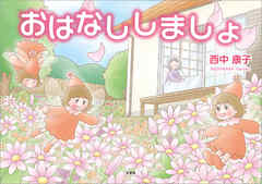 おはなししましょ