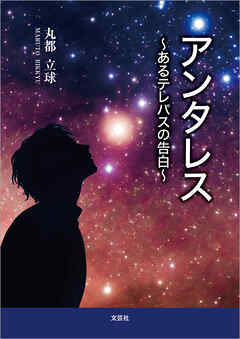 アンタレス ～あるテレパスの告白～