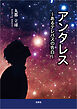 アンタレス ～あるテレパスの告白～