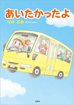 あいたかったよ