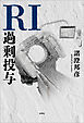 RI過剰投与