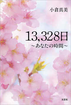 13,328日 ～あなたの時間～