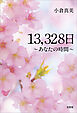 13,328日 ～あなたの時間～