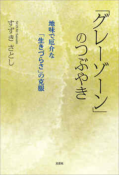 「グレーゾーン」のつぶやき 地味で厄介な「生きづらさ」の克服