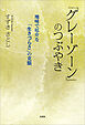 「グレーゾーン」のつぶやき 地味で厄介な「生きづらさ」の克服