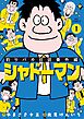 釣りバカ日誌番外編 シャドーマン 1