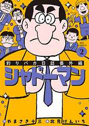 釣りバカ日誌番外編 シャドーマン 2