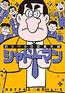 釣りバカ日誌番外編 シャドーマン 2