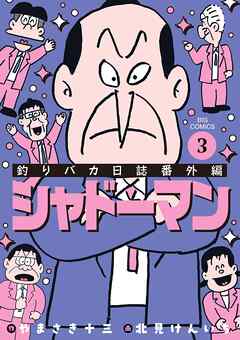 釣りバカ日誌番外編 シャドーマン