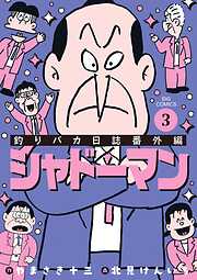 釣りバカ日誌番外編 シャドーマン