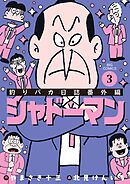 釣りバカ日誌番外編 シャドーマン 3