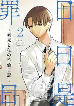 日日是罪日～義兄と私の不倫日記～